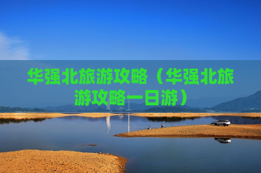 华强北旅游攻略（华强北旅游攻略一日游）