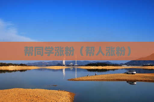 帮同学涨粉（帮人涨粉）