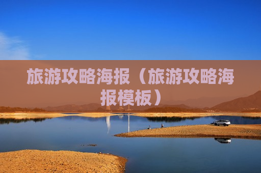 旅游攻略海报（旅游攻略海报模板）