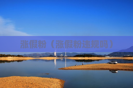 涨假粉（涨假粉违规吗）