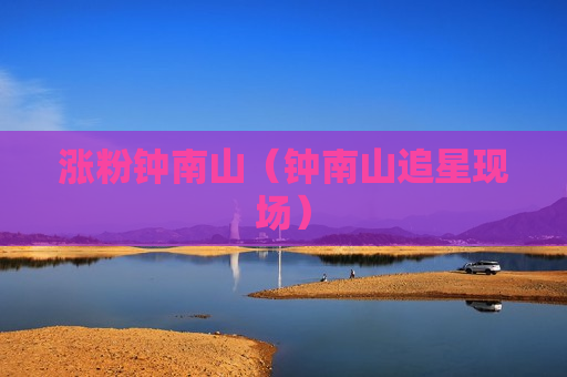 涨粉钟南山（钟南山追星现场）