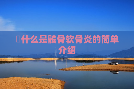 ​什么是髌骨软骨炎的简单介绍