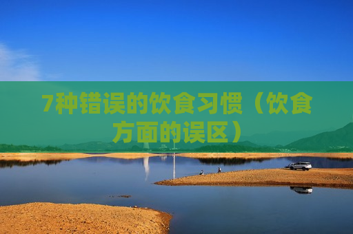 7种错误的饮食习惯（饮食方面的误区）