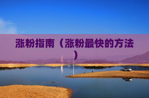 涨粉指南（涨粉最快的方法）