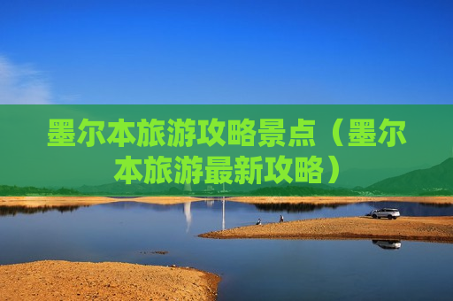 墨尔本旅游攻略景点（墨尔本旅游最新攻略）
