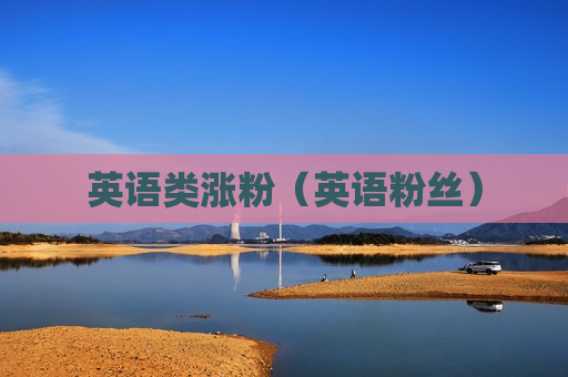 英语类涨粉（英语粉丝）