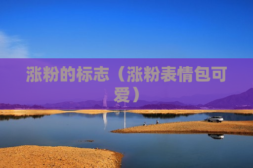 涨粉的标志（涨粉表情包可爱）