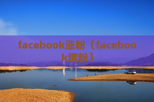 facebook涨粉（facebook增粉）