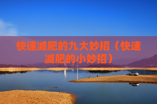 快速减肥的九大妙招（快速减肥的小妙招）