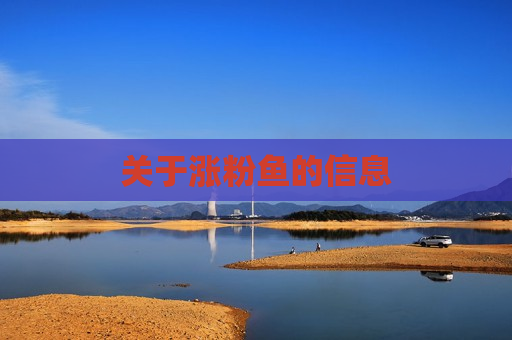 关于涨粉鱼的信息