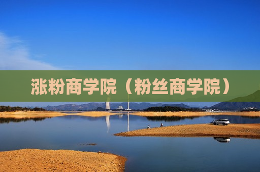 涨粉商学院（粉丝商学院）