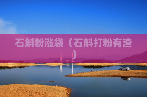 石斛粉涨袋（石斛打粉有渣）