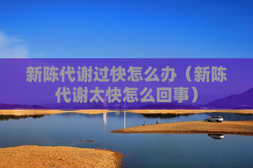 新陈代谢过快怎么办（新陈代谢太快怎么回事）