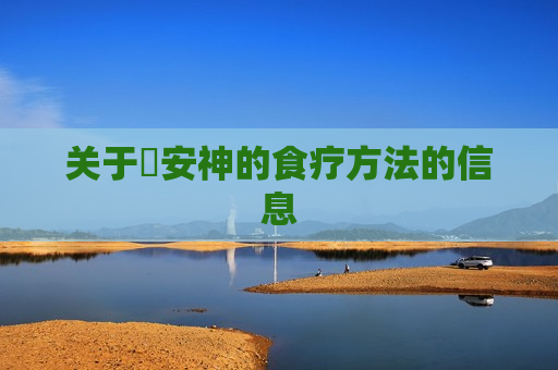 关于​安神的食疗方法的信息