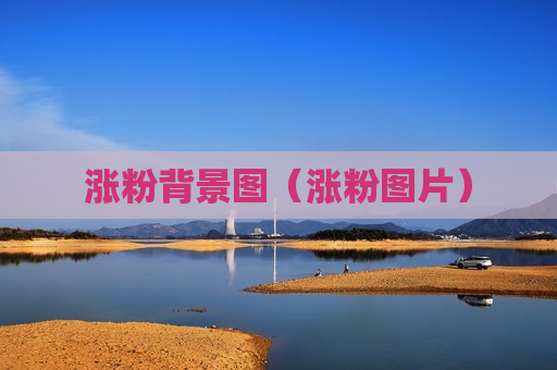 涨粉背景图（涨粉图片）