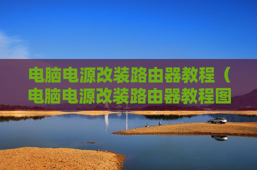 电脑电源改装路由器教程（电脑电源改装路由器教程图片）