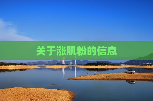 关于涨肌粉的信息