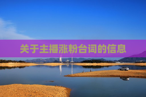 关于主播涨粉台词的信息