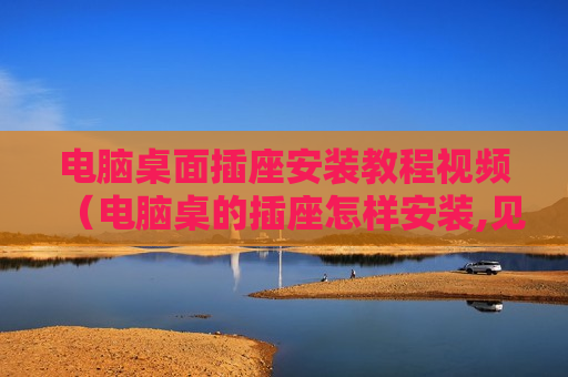 电脑桌面插座安装教程视频（电脑桌的插座怎样安装,见图）