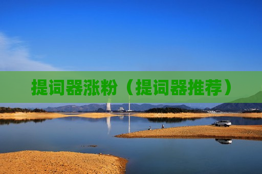 提词器涨粉（提词器推荐）