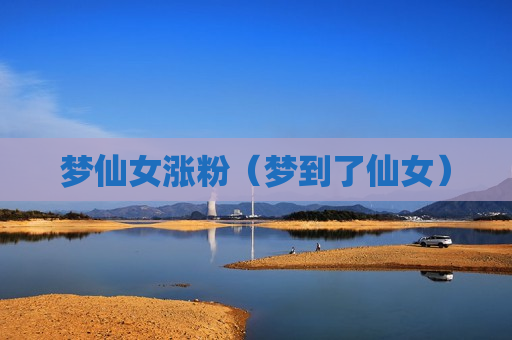 梦仙女涨粉（梦到了仙女）