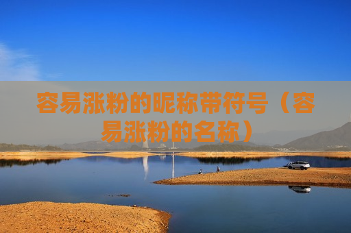 容易涨粉的昵称带符号（容易涨粉的名称）