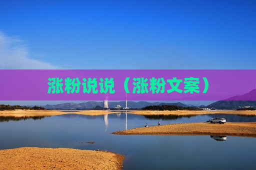 涨粉说说（涨粉文案）
