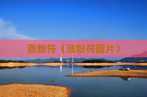 涨粉符（涨粉符图片）