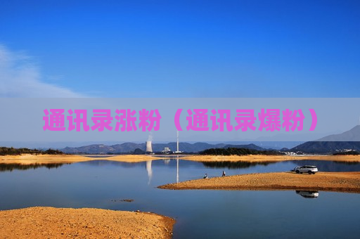 通讯录涨粉（通讯录爆粉）