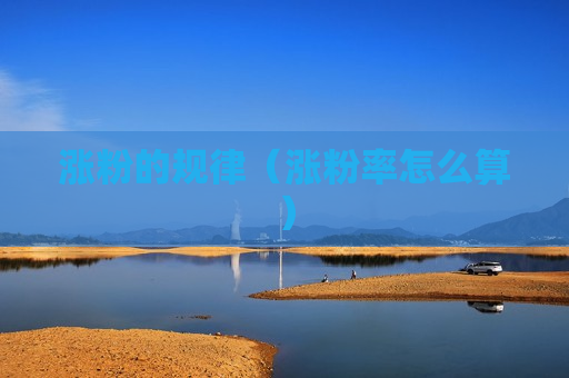 涨粉的规律（涨粉率怎么算）