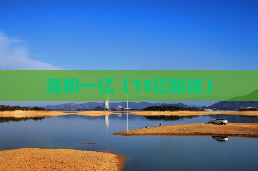 涨粉一亿（15亿粉丝）