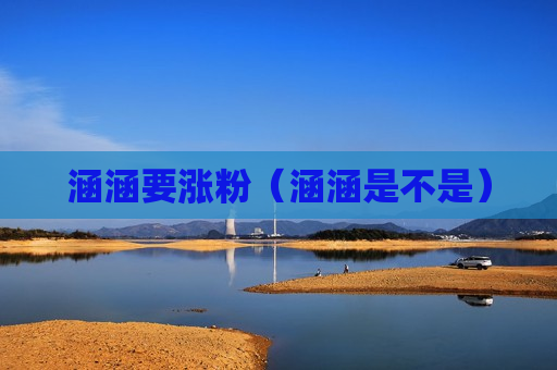 涵涵要涨粉（涵涵是不是）