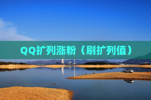 QQ扩列涨粉（刷扩列值）