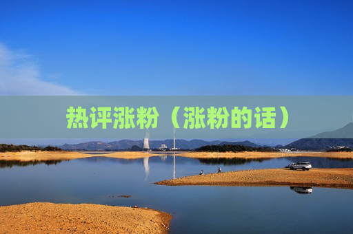 热评涨粉（涨粉的话）