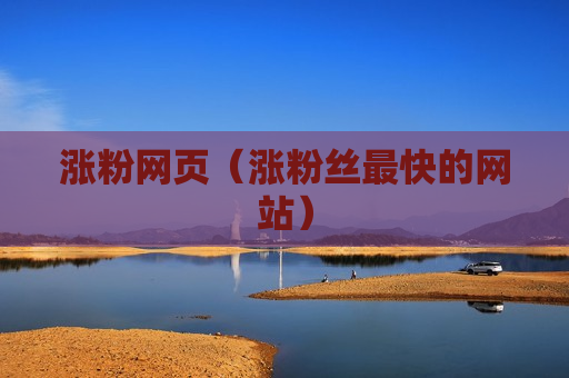 涨粉网页（涨粉丝最快的网站）