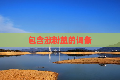 包含涨粉益的词条