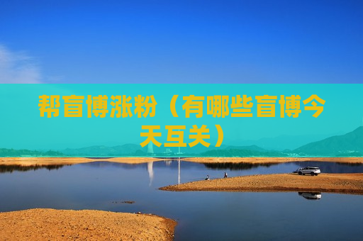 帮盲博涨粉（有哪些盲博今天互关）