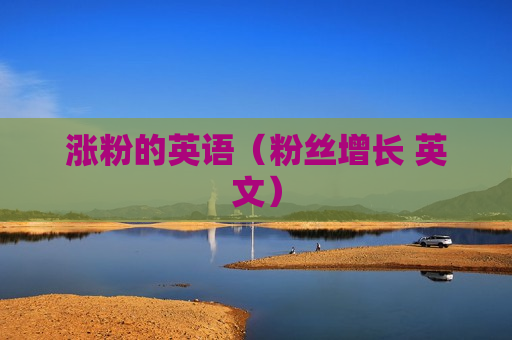 涨粉的英语（粉丝增长 英文）