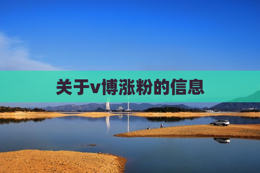 关于v博涨粉的信息