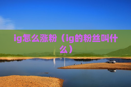 ig怎么涨粉（ig的粉丝叫什么）