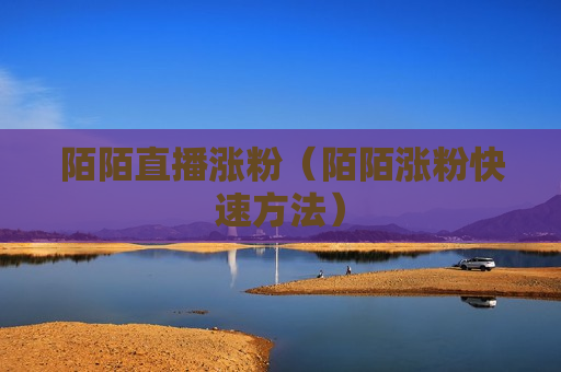 陌陌直播涨粉（陌陌涨粉快速方法）