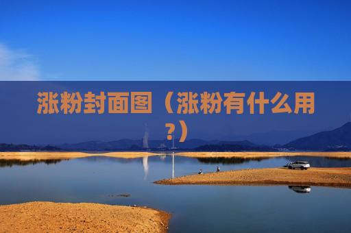涨粉封面图（涨粉有什么用?）