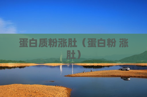 蛋白质粉涨肚（蛋白粉 涨肚）