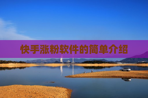 快手涨粉软件的简单介绍