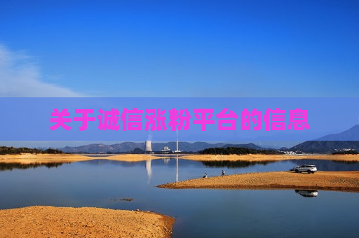 关于诚信涨粉平台的信息