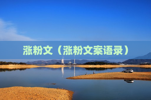 涨粉文（涨粉文案语录）