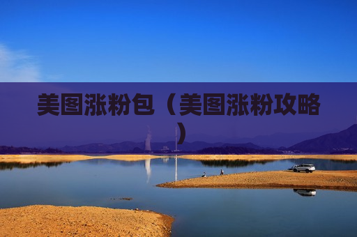美图涨粉包（美图涨粉攻略）