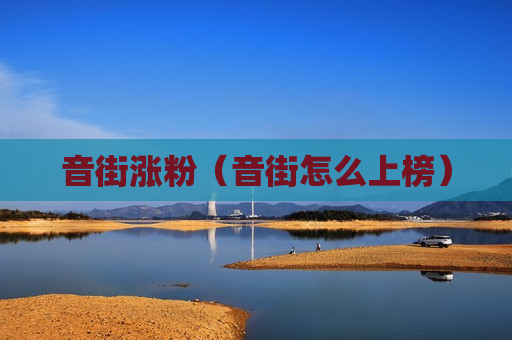 音街涨粉（音街怎么上榜）