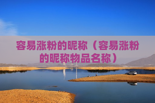 容易涨粉的昵称（容易涨粉的昵称物品名称）
