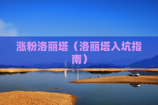 涨粉洛丽塔（洛丽塔入坑指南）